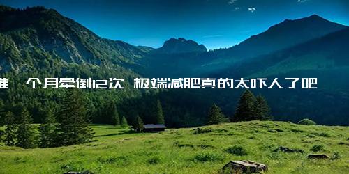 泫雅一个月晕倒12次 极端减肥真的太吓人了吧！